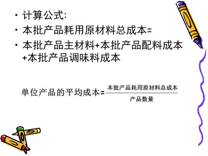 饮食产品成本核算方法ppt