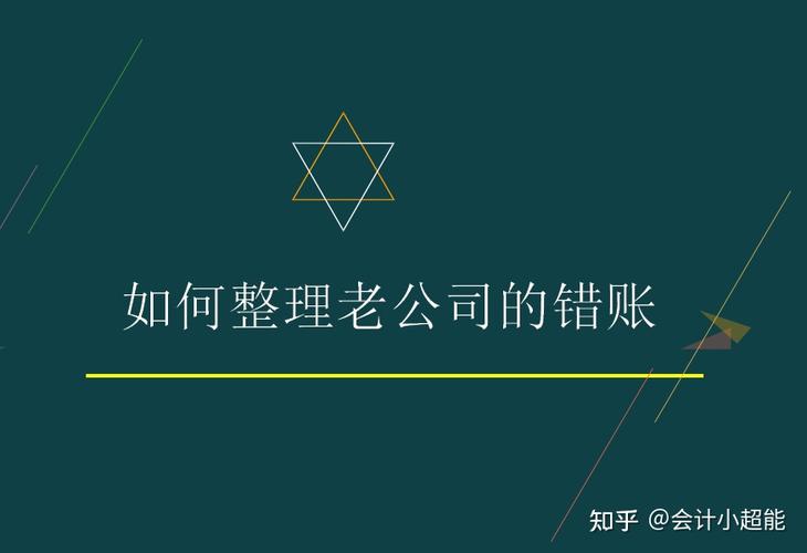 老会计离职丢下一堆乱账多亏这106页乱账整理流程半天搞定