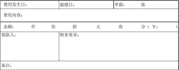 单据报销审核单