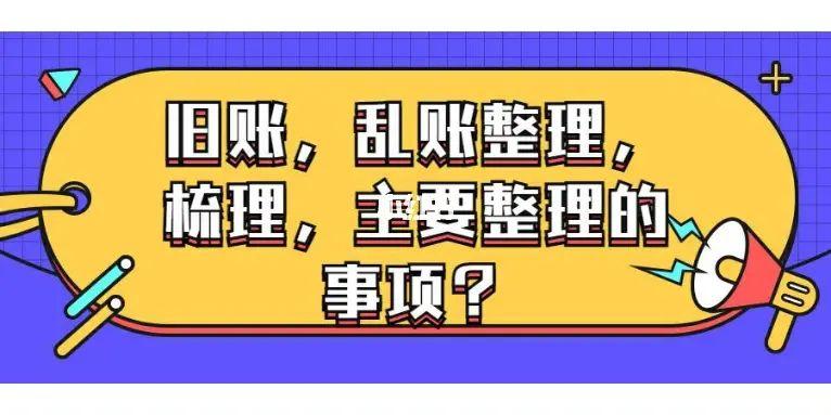 成都公司旧账02乱账整理梳理事项