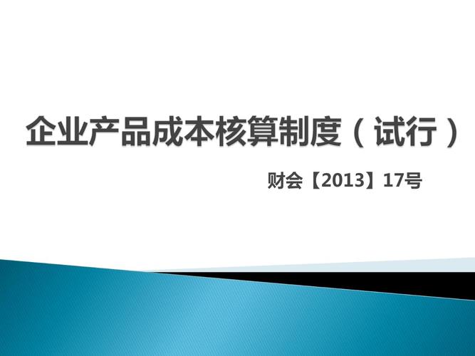 企业产品成本的核算制度讲解ppt99页
