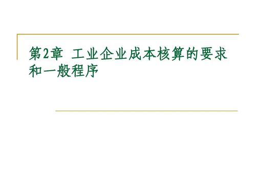 工业企业成本核算的要求和一般程序