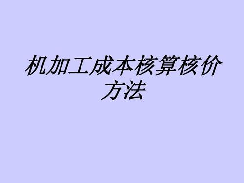 机加工成本核算核价方法专题培训课件