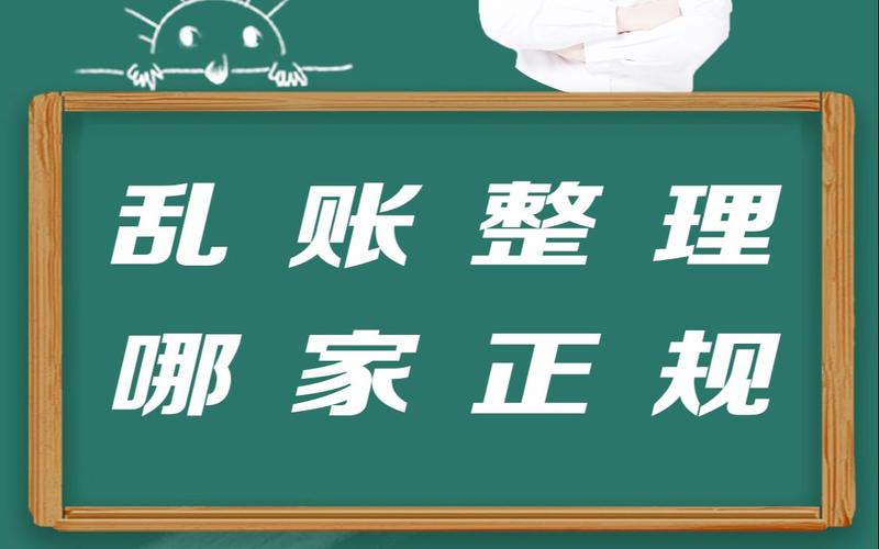 乱账整理哪家正规(深圳公司旧账梳理需要哪些资料)