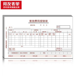 西玛表单用友票据单据a记账凭证配套差旅费用报销单s