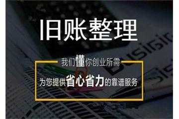 滨海新区乱账整理哪家好滨海新区乱账整理企来企往财务顾问