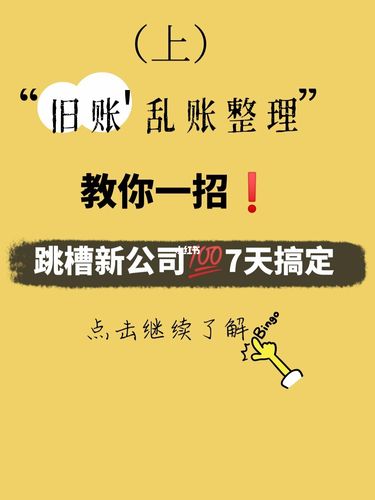 73旧账,乱账整理99教你一招757天搞定