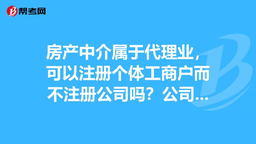 房产中介属于代理业,可以注册个体工商户而不注册公司吗?