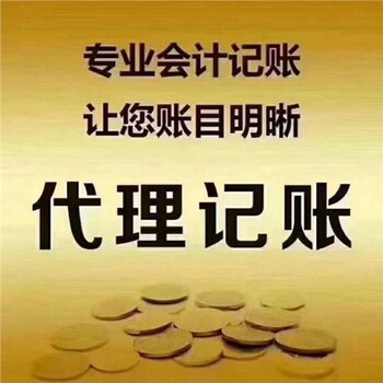 代理记账