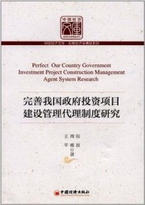 完善我国政府投资项目建设管理代理制度研究