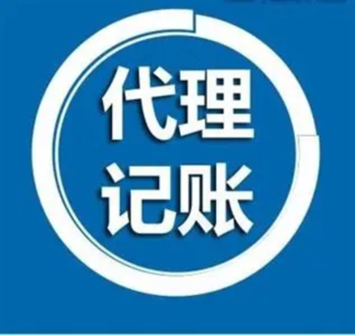 潢川代理记账服务