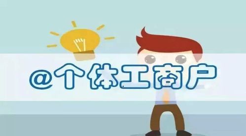 关于个体户的记账报税小知识,这些你了解吗