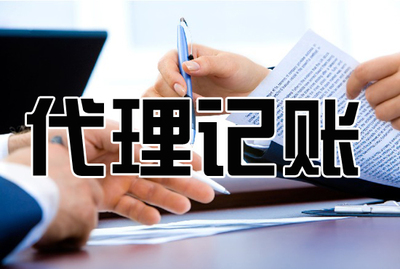 企业为什么需要代理记账?_财经_网