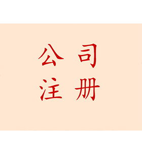 长沙望城区代理有限责任公司注册,普通合伙注册服务热线