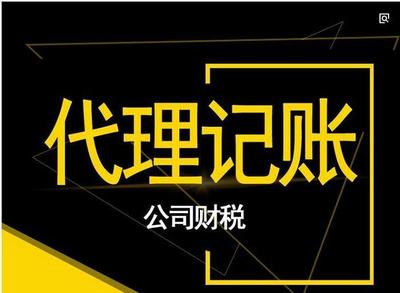关于代理记账您知道多少?