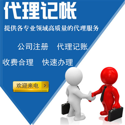 代理记账