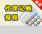 深圳小规模公司代理记账报税、龙岗布吉企业做账_志趣网