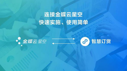 金蝶智慧记推出智慧订货产品,简单轻量化的订货收款对账解决方案