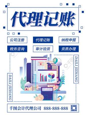会计代理记账海报矢量图免费下载_psd格式_3543像素_编号41318138