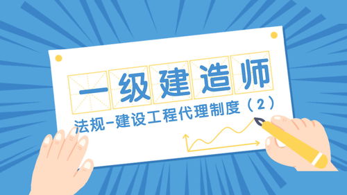 法规第二章第三节 建设工程代理制度 2