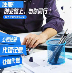 宝山高境注册公司,工商注册流程,宝山代理记账