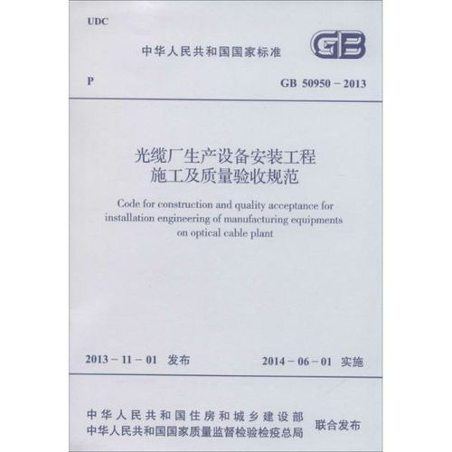 光缆厂生产设备安装工程施工及质量验收规范 建筑规范 新华正版
