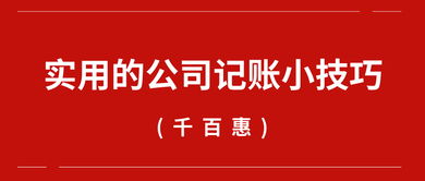 实用的公司记账小技巧 千百惠财务代理