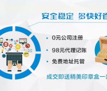 新企业注册服务优质商家置顶推荐产品