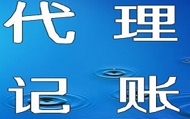 东营广饶迅捷代理记账诚信为本方能细水长流