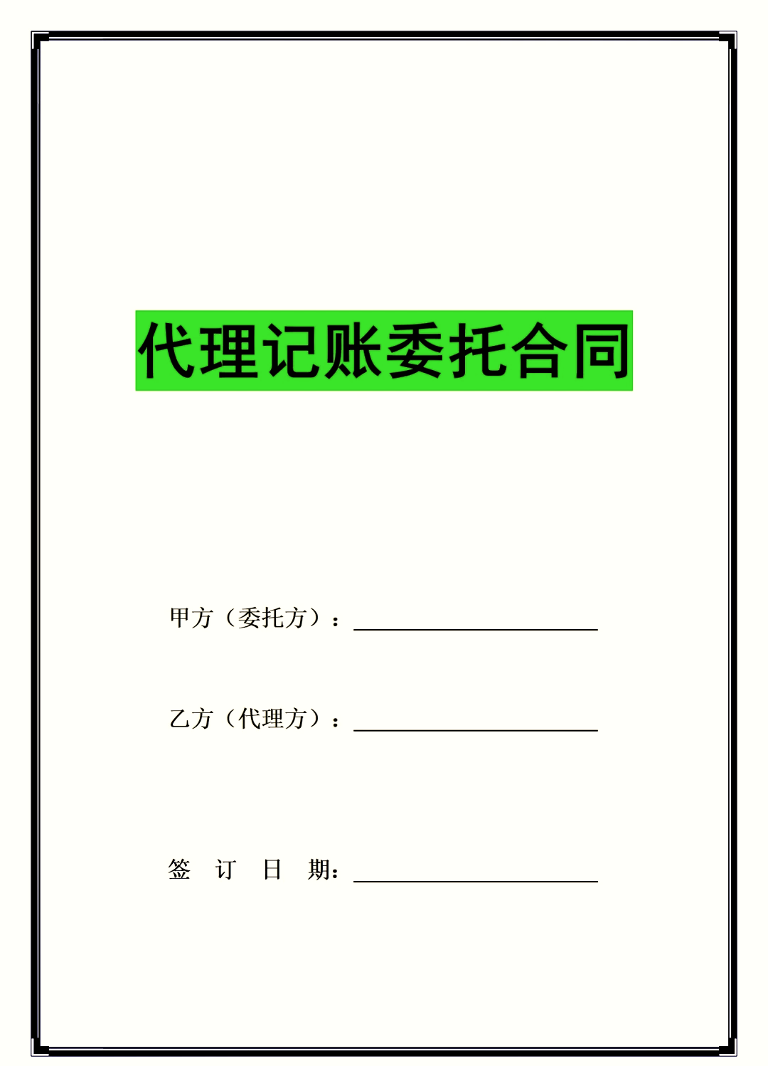 代理记账合同模板免费下载